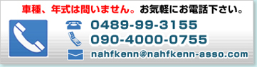 TELF0489-99-3155 090-4000-0755 nahfkenn@nahfkenn-asso.com